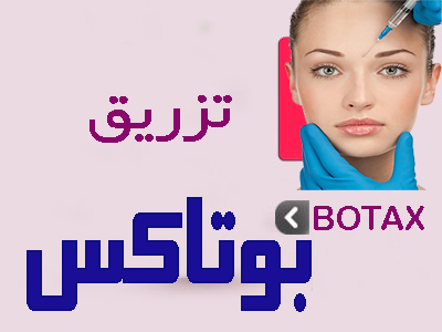 بوتاکس دکتر رهاب- dr rahab botax