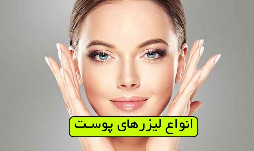 لیزر پوست دکتر ماندانا رهاب