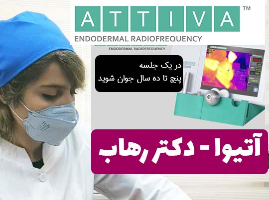 آتیوا-جوانسازی-ایران-تهران