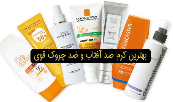 بهترین کرم ضد آفتاب و ضد چروک قوی