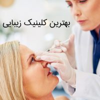 بهترین کلینیک زیبایی تهران