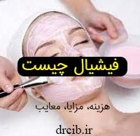 فیشیال پوست،مزایا، عوارض و هزینه کلینیک ایرانیان