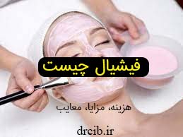 فیشیال پوست،مزایا، عوارض و هزینه کلینیک ایرانیان