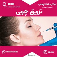 تزریق چربی کلینیک ایرانیان دکتر رهاب