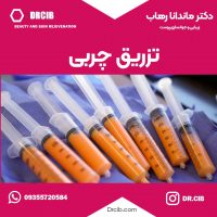 تزریق چربی دکتر رهاب کلینیک ایرانیان