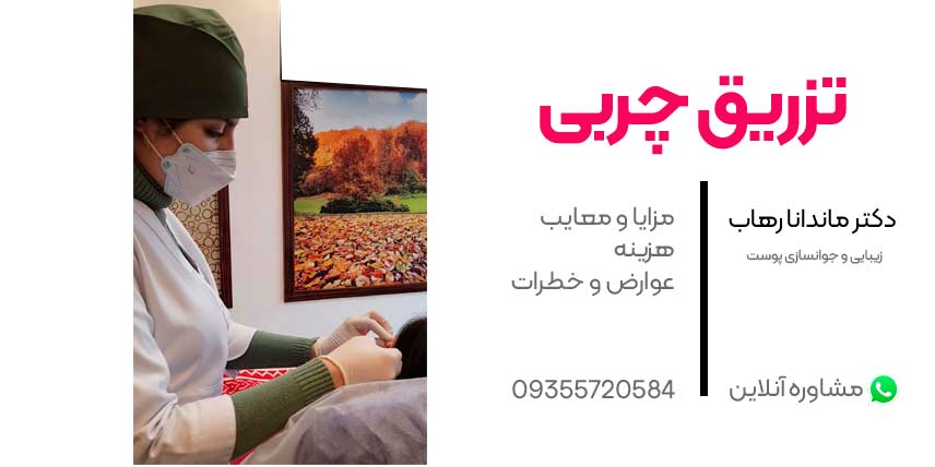 تزریق-چربی-دکتر-ماندانا-رهاب-کلینیک-ایرانیان