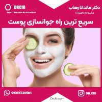 مدرن ترین روش های جوانسازی پوست