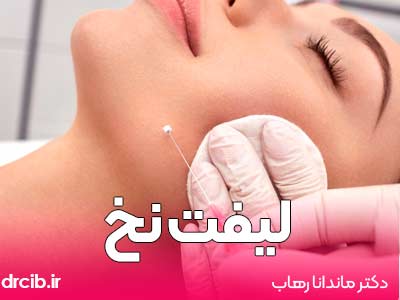 لیفت-نخ-دکتر-ماندانا-رهاب