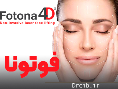 جوانسازی پوست با لیزر جوانسازی پوست با لیزر فوتونا لیزر فوتونا چیست ؟