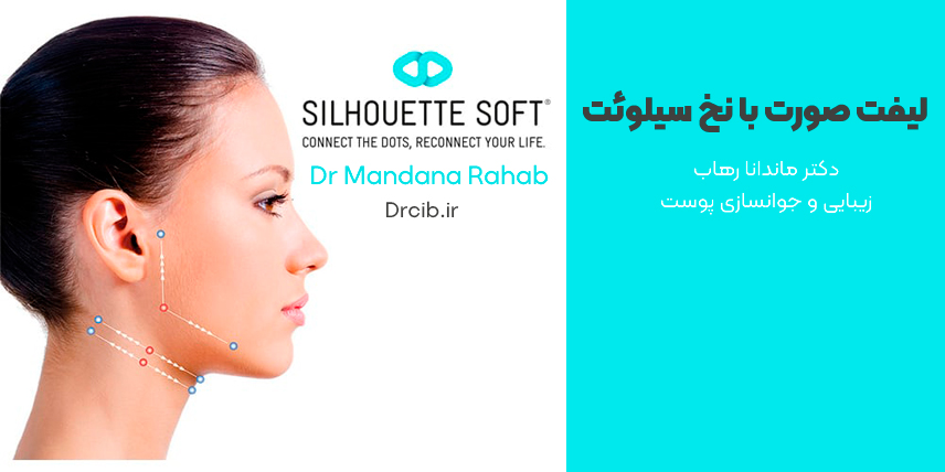 لیفت-نخ-کلینیک ایرانیان-دکتر-رهاب