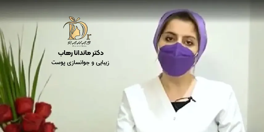دکتر ماندانا رهاب زیبایی و جوانسازی پوست