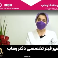 هیر فیلر تخصصی دکتر رهاب