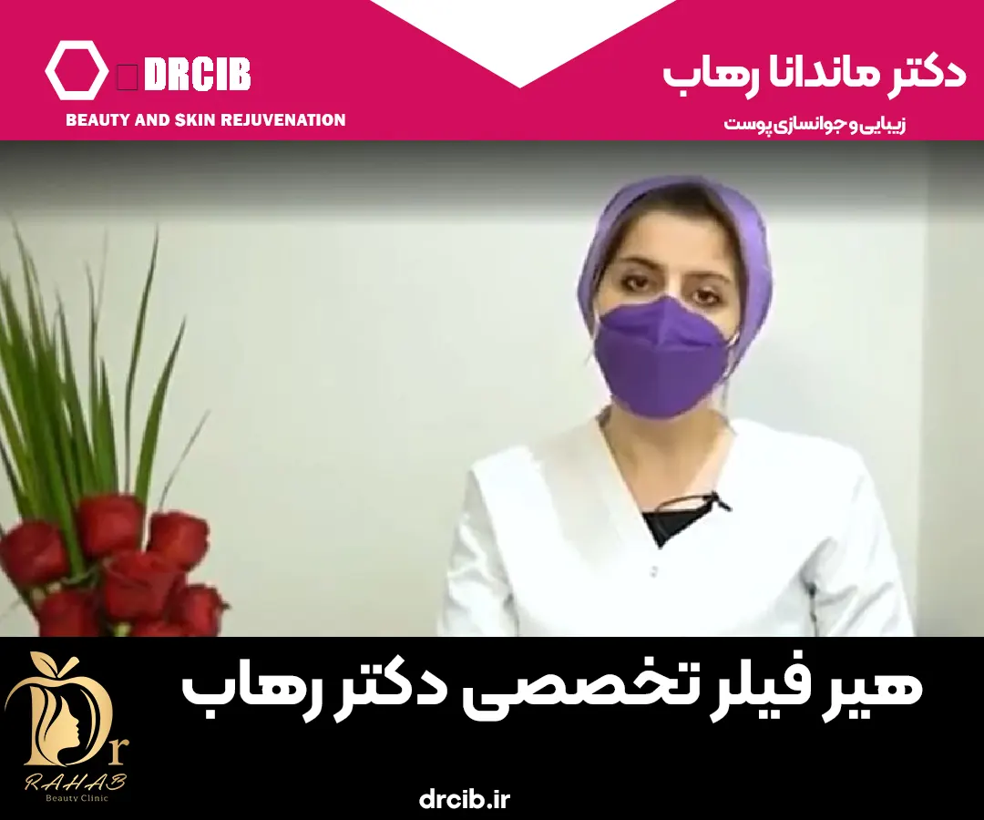هیر فیلر تخصصی دکتر رهاب