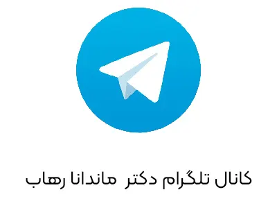 تلگرام دکتر ماندانا رهاب