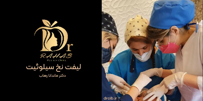دکتر ماندانا رهاب بهترین دکتر زیبایی جوانسازی تهران