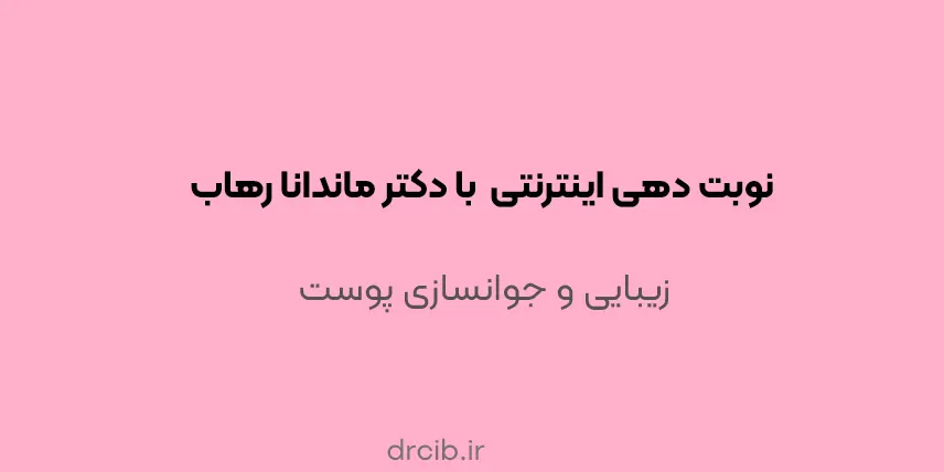 کلینیک ایرانیان دکتر ماندانا رهاب