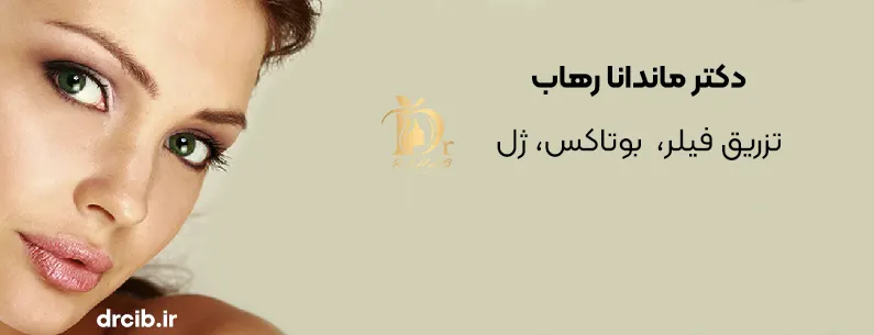 بهترین دکتر تزریق فیلر بوتاکس تهران