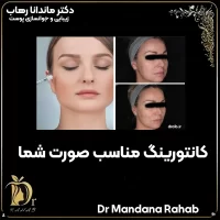 کانتورینگ مناسب صورت شما